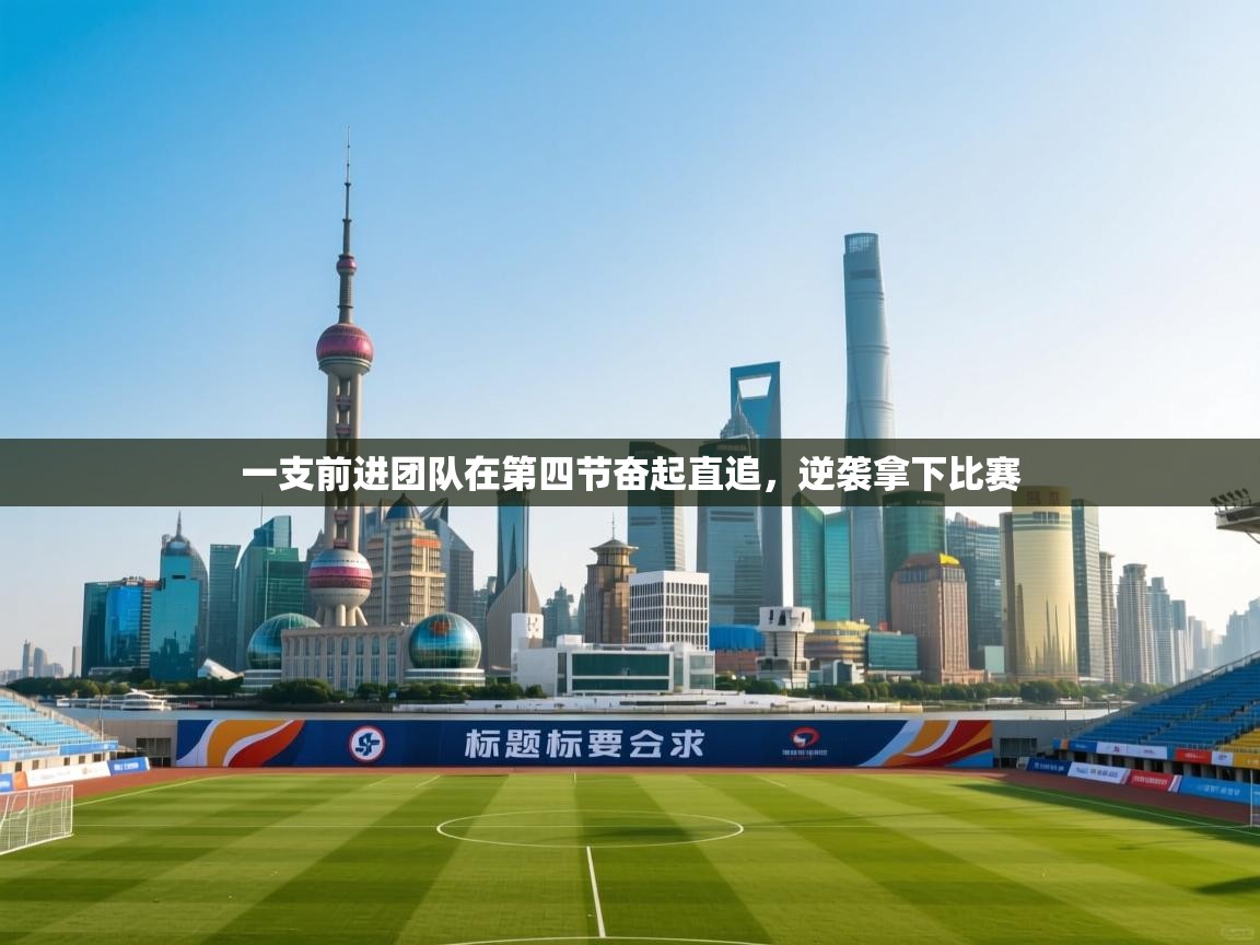 一支前进团队在第四节奋起直追，逆袭拿下比赛  第2张