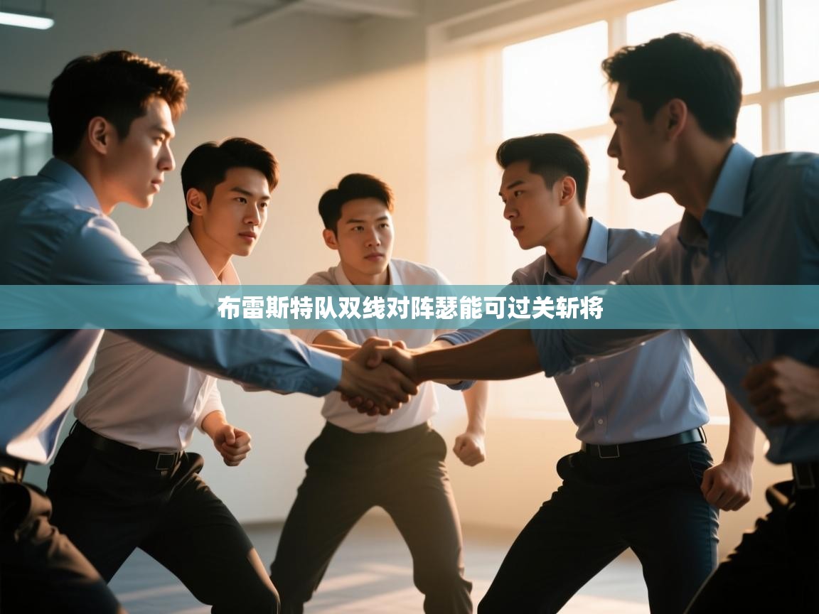 布雷斯特队双线对阵瑟能可过关斩将  第2张