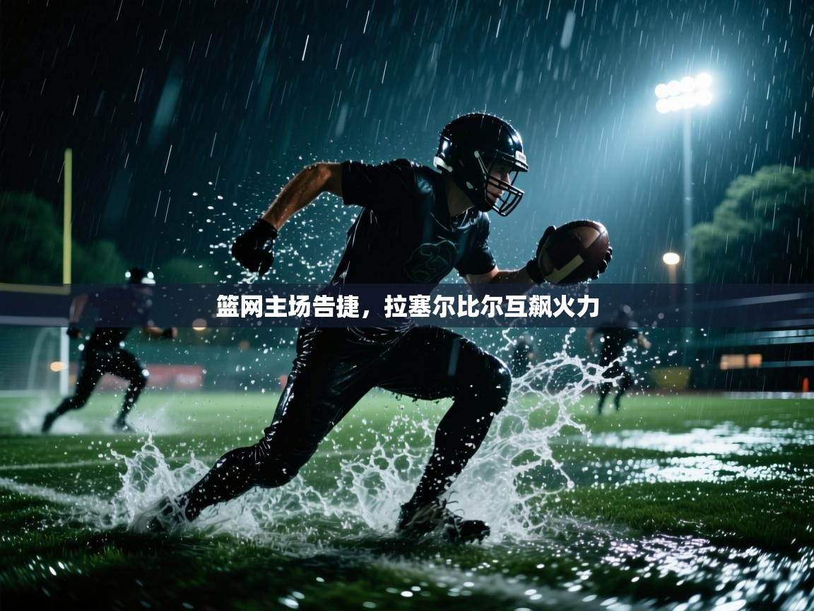 篮网主场告捷，拉塞尔比尔互飙火力  第1张