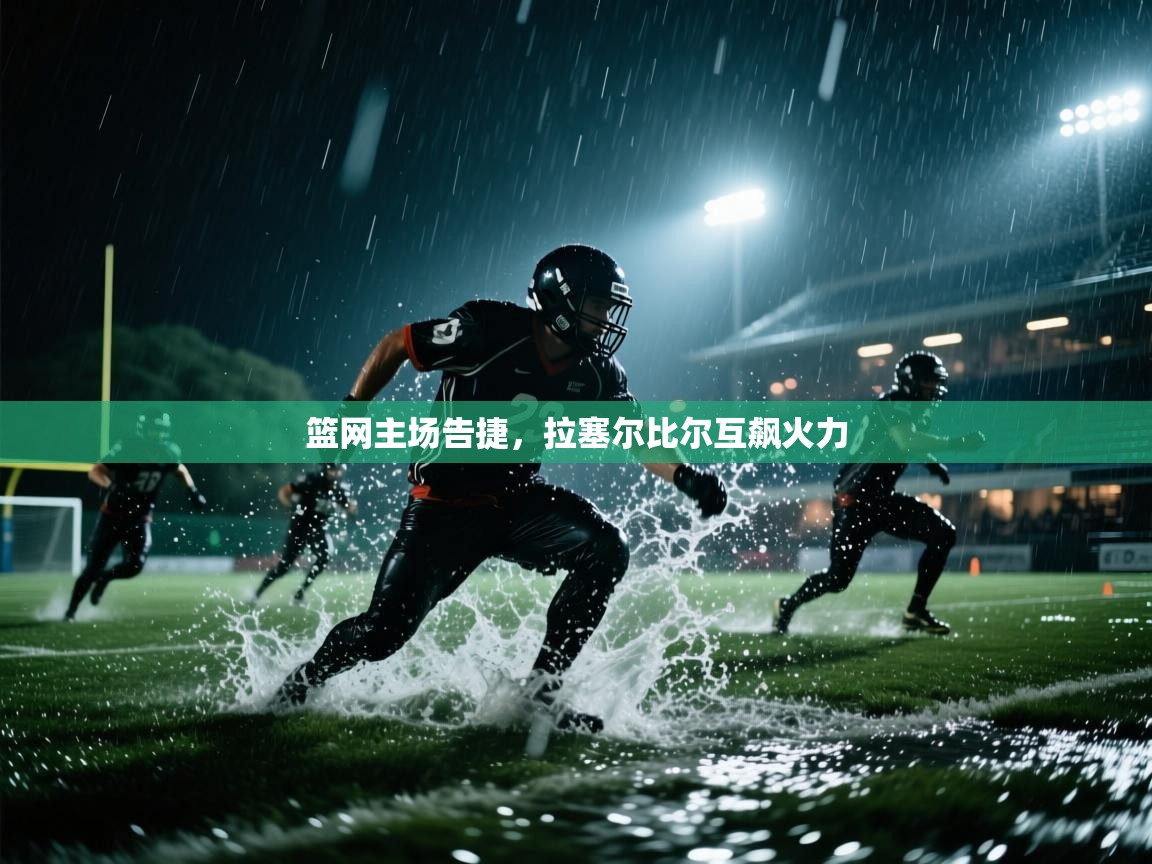 篮网主场告捷，拉塞尔比尔互飙火力  第2张