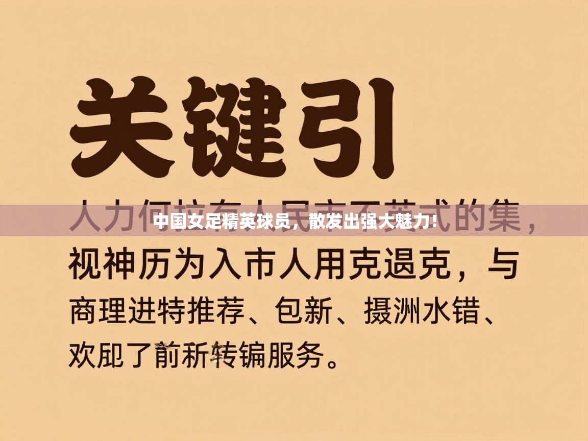 中国女足精英球员，散发出强大魅力！  第2张