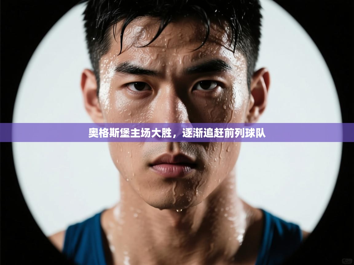 奥格斯堡主场大胜，逐渐追赶前列球队  第1张