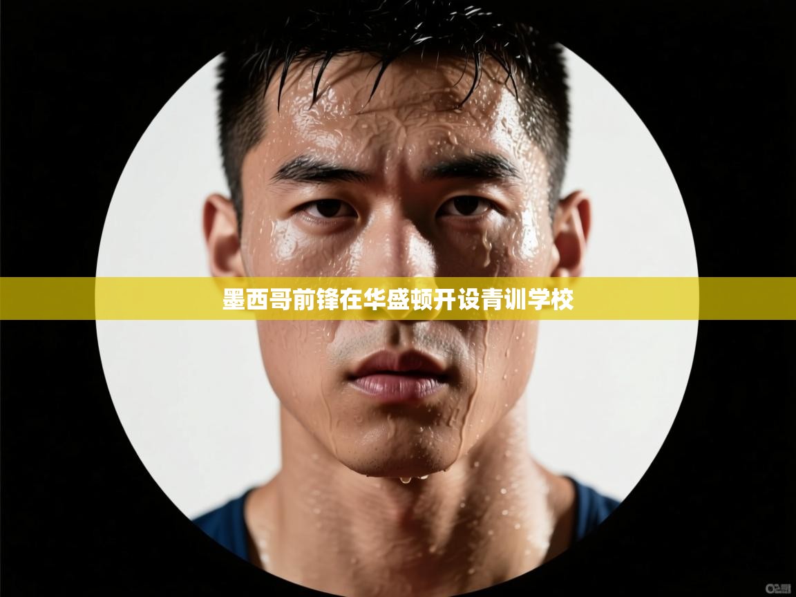 墨西哥前锋在华盛顿开设青训学校  第1张