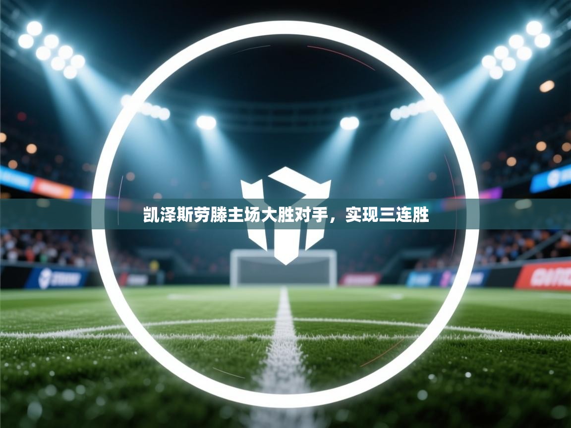 凯泽斯劳滕主场大胜对手，实现三连胜  第1张