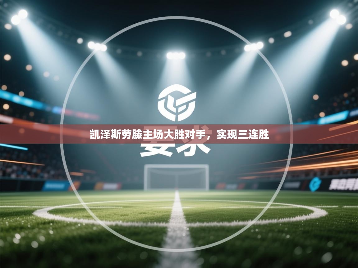 凯泽斯劳滕主场大胜对手，实现三连胜  第2张