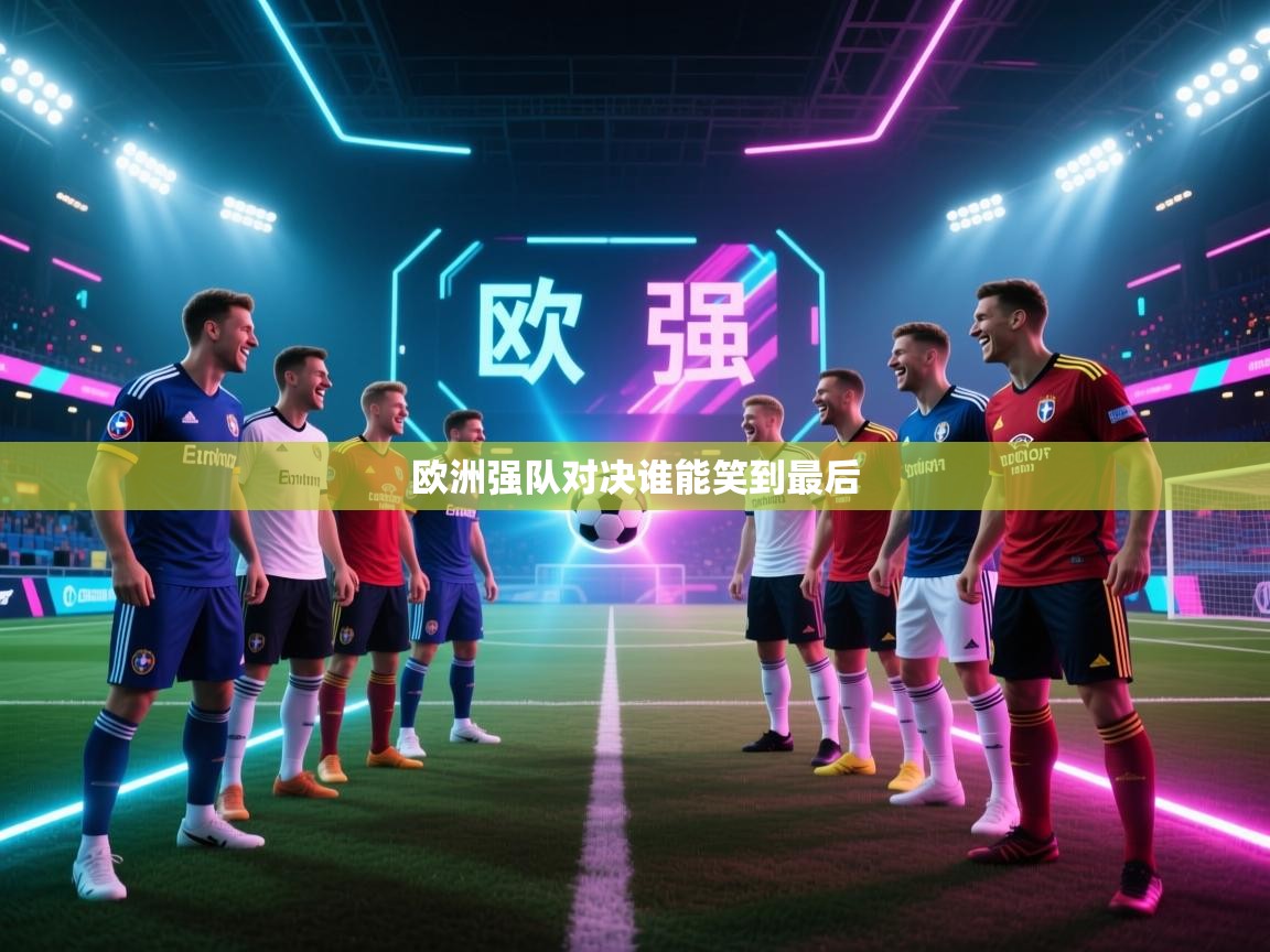 欧洲强队对决谁能笑到最后 第1张