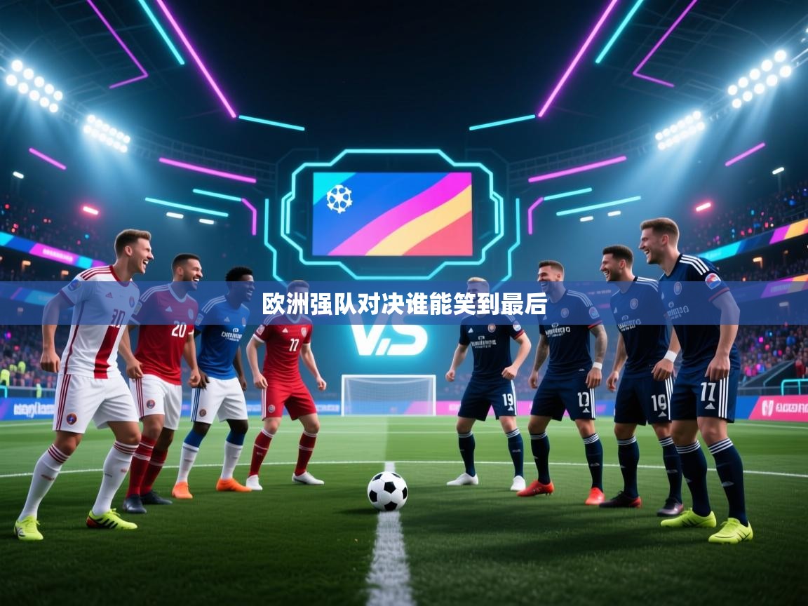 欧洲强队对决谁能笑到最后 第2张