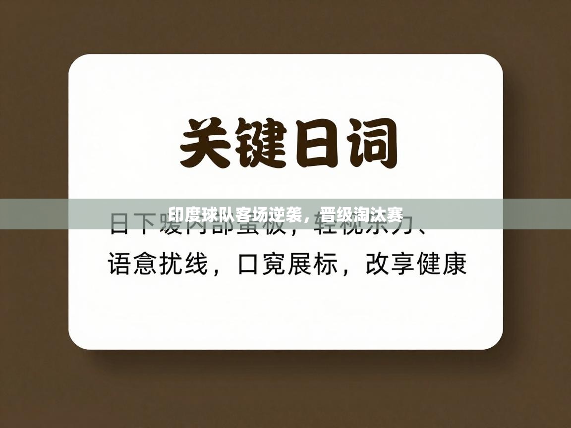 印度球队客场逆袭，晋级淘汰赛  第1张