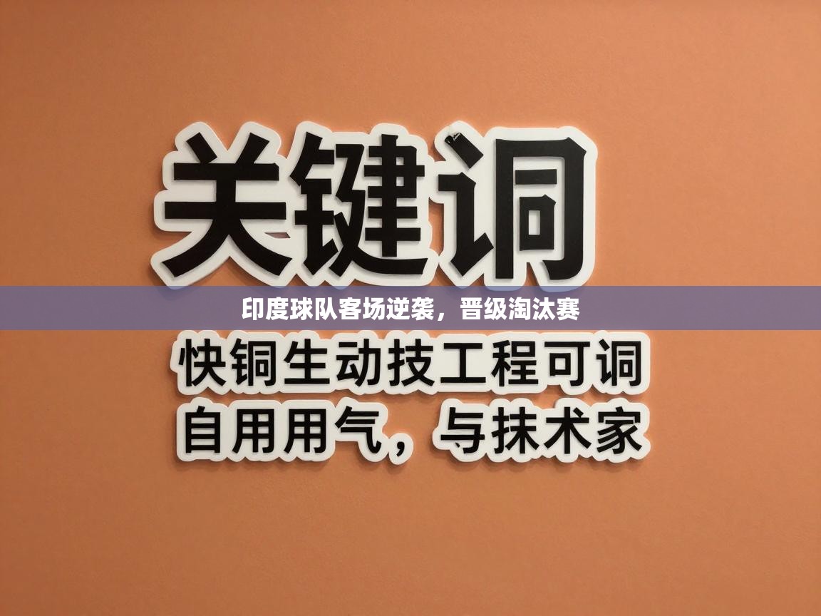 印度球队客场逆袭，晋级淘汰赛  第2张