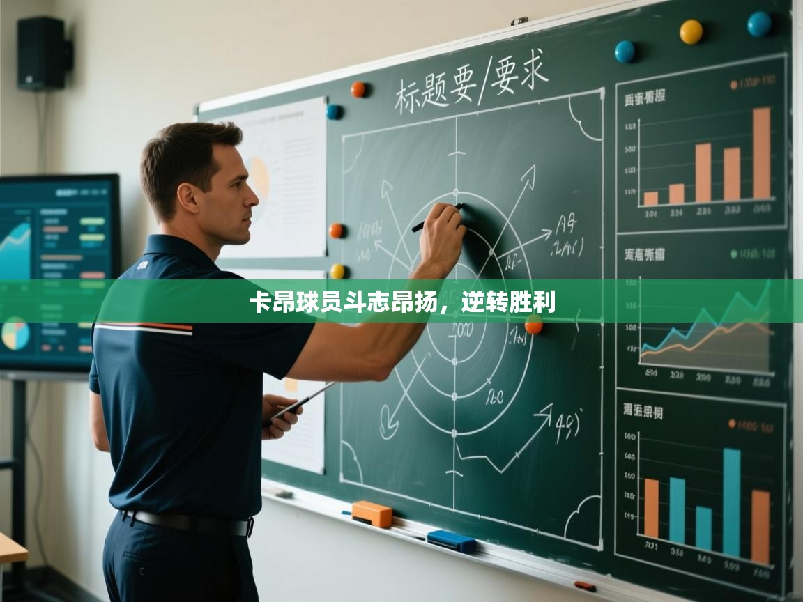 卡昂球员斗志昂扬,逆转胜利 第1张