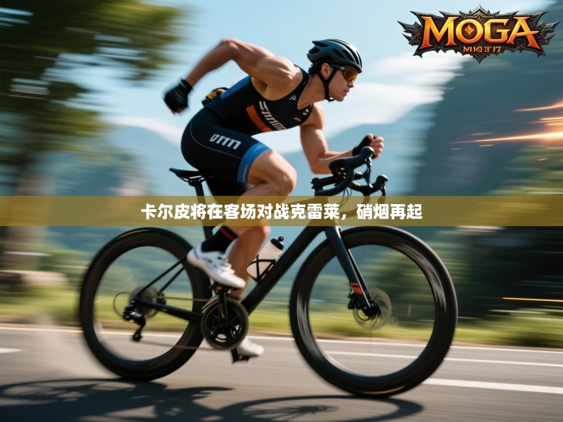 卡尔皮将在客场对战克雷莱，硝烟再起  第1张