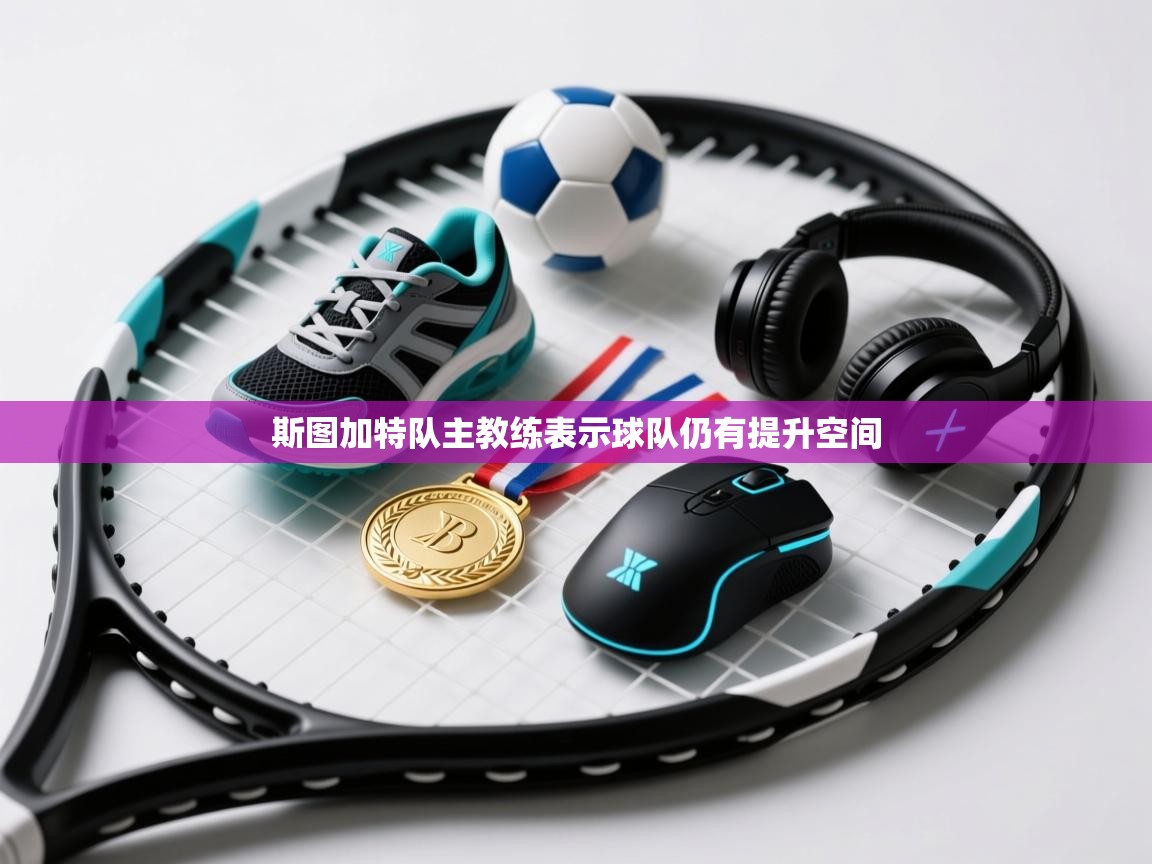 斯图加特队主教练表示球队仍有提升空间  第2张