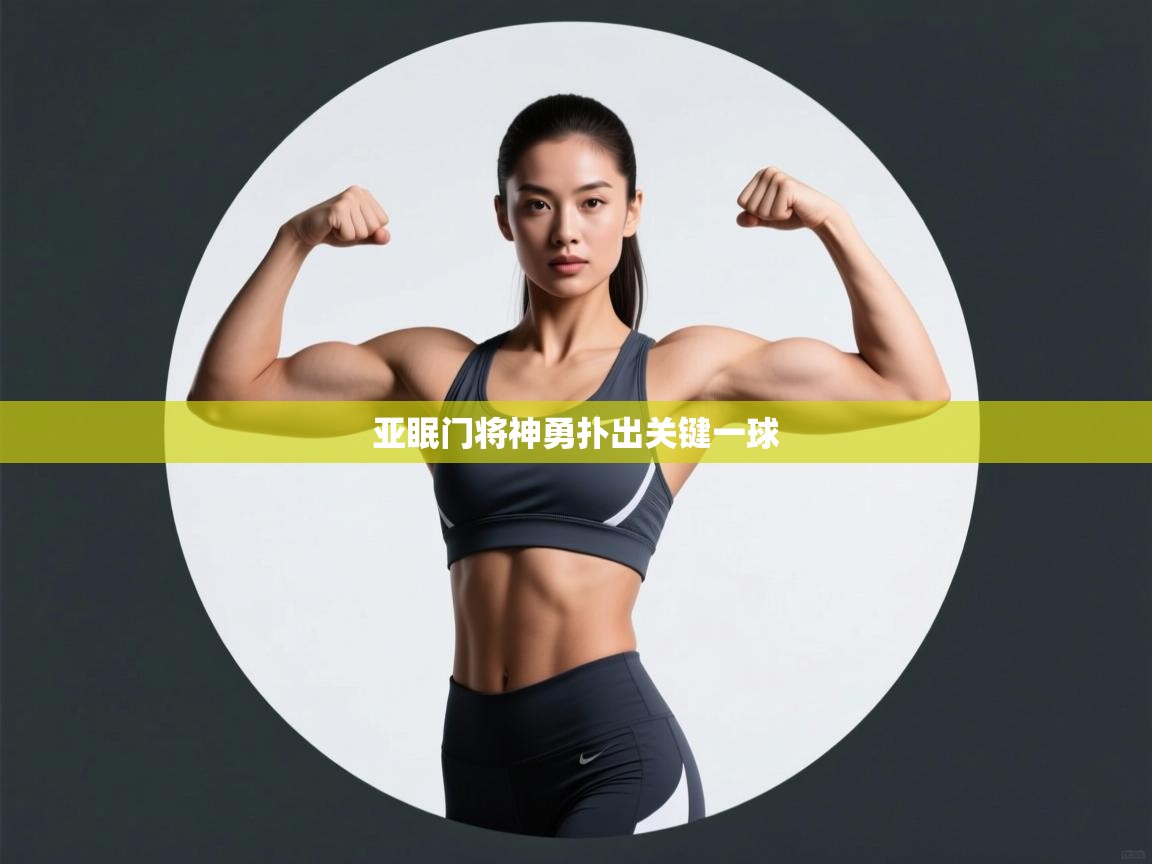 亚眠门将神勇扑出关键一球  第2张