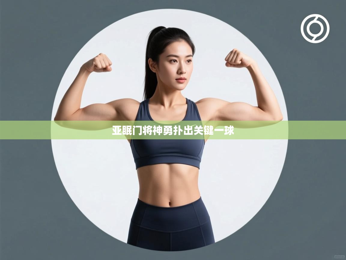 亚眠门将神勇扑出关键一球  第1张