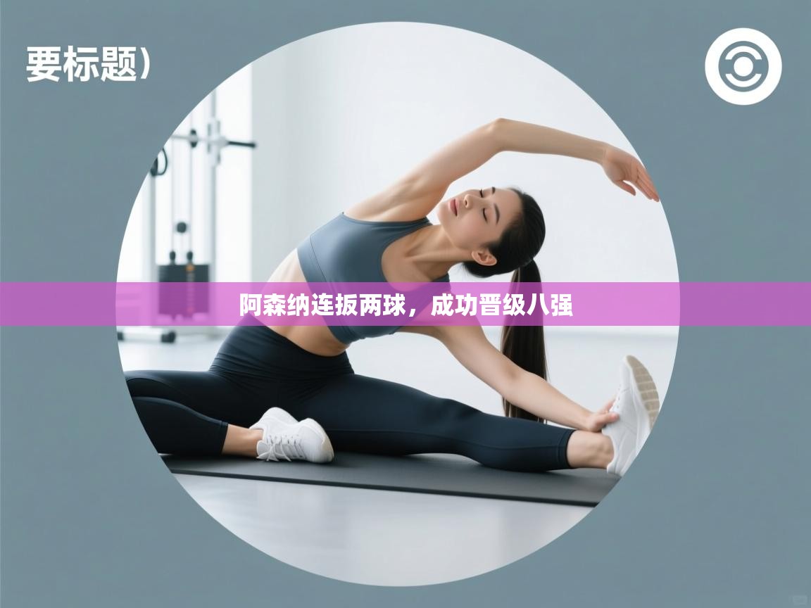 阿森纳连扳两球，成功晋级八强  第1张