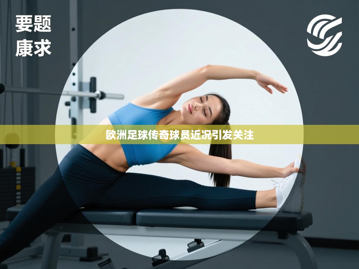 欧洲足球传奇球员近况引发关注  第1张