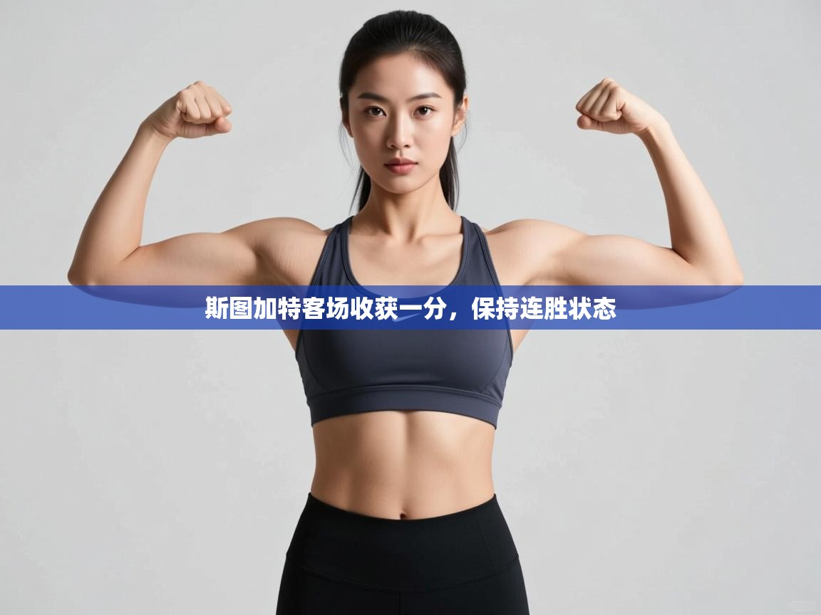 斯图加特客场收获一分，保持连胜状态  第1张