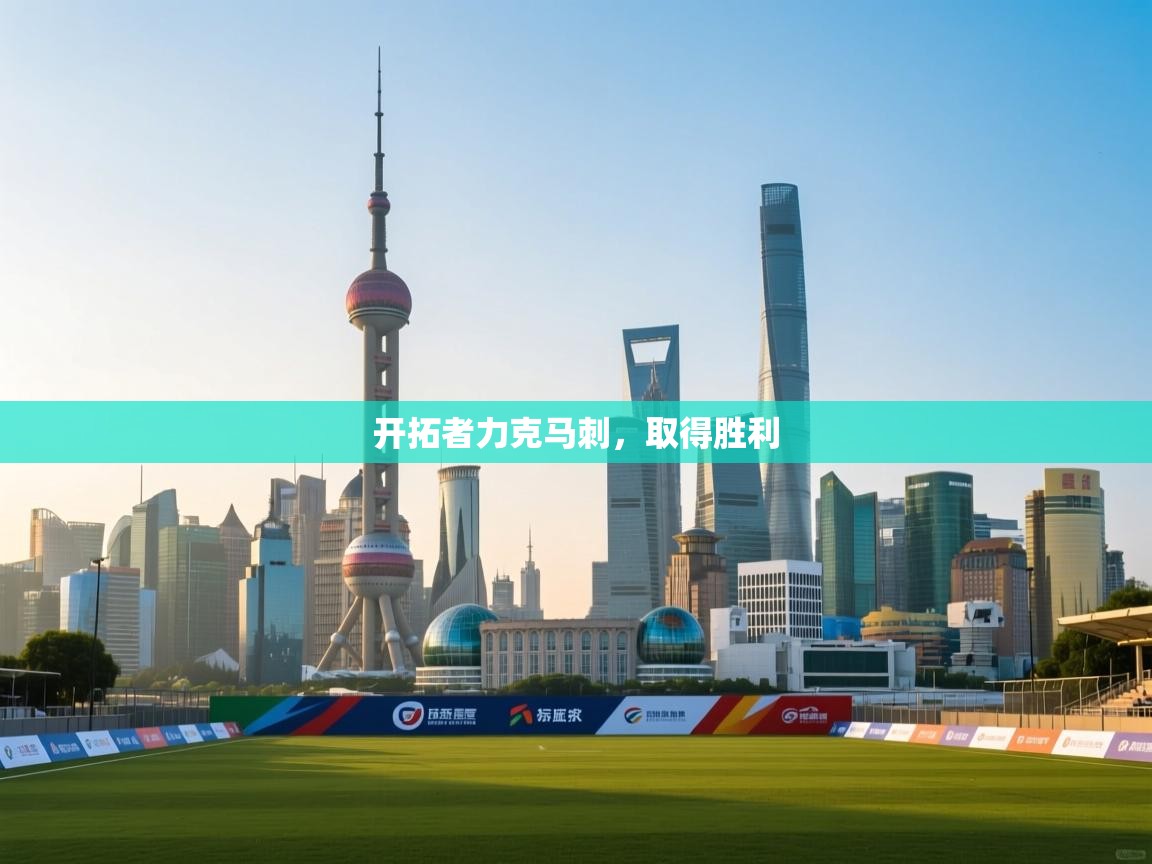 开拓者力克马刺，取得胜利  第1张