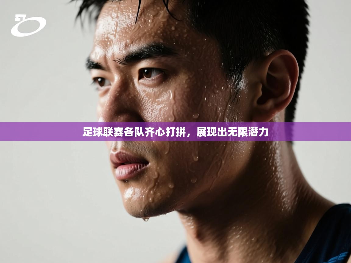 足球联赛各队齐心打拼，展现出无限潜力  第1张