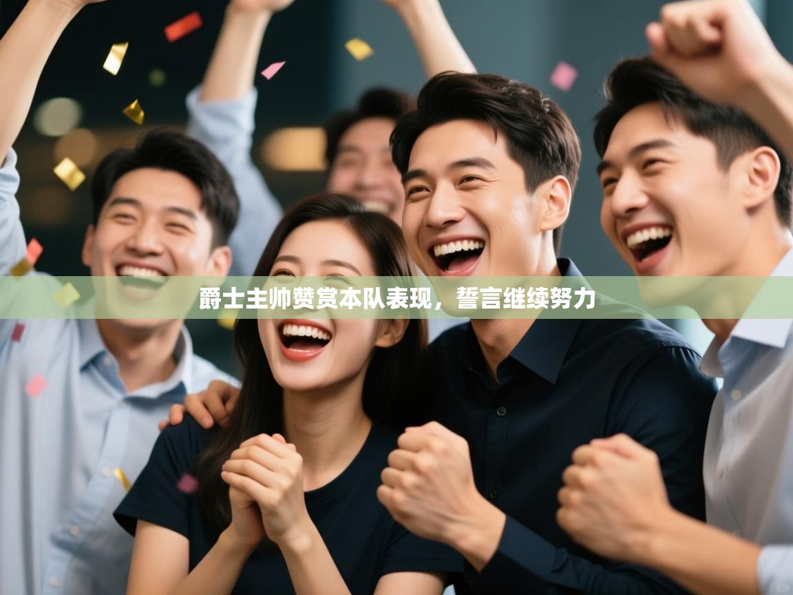 爵士主帅赞赏本队表现,誓言继续努力 第2张